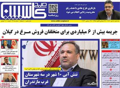روزنامه صبح کاسپین