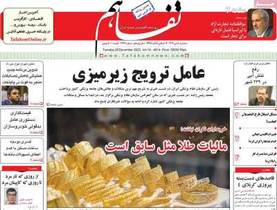روزنامه تفاهم