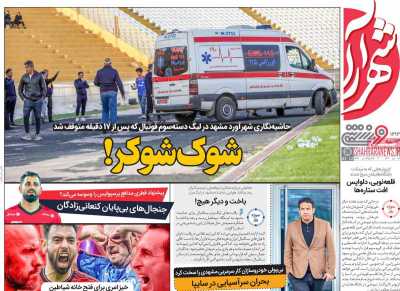 روزنامه شهرآرا ورزشی