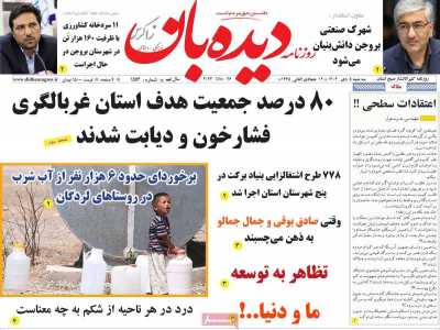 روزنامه دیده بان زاگرس