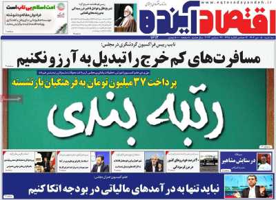 روزنامه اقتصاد آینده