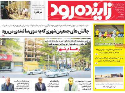 روزنامه زاینده رود