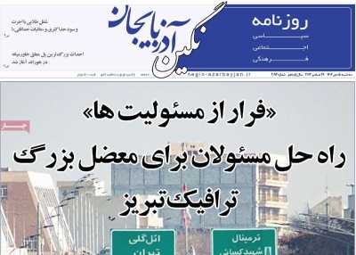 روزنامه نگین آذربایجان