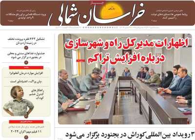 روزنامه خراسان شمالی