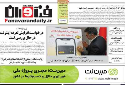 روزنامه فناوران اطلاعات