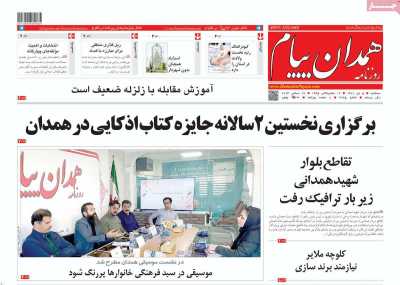 روزنامه همدان پیام