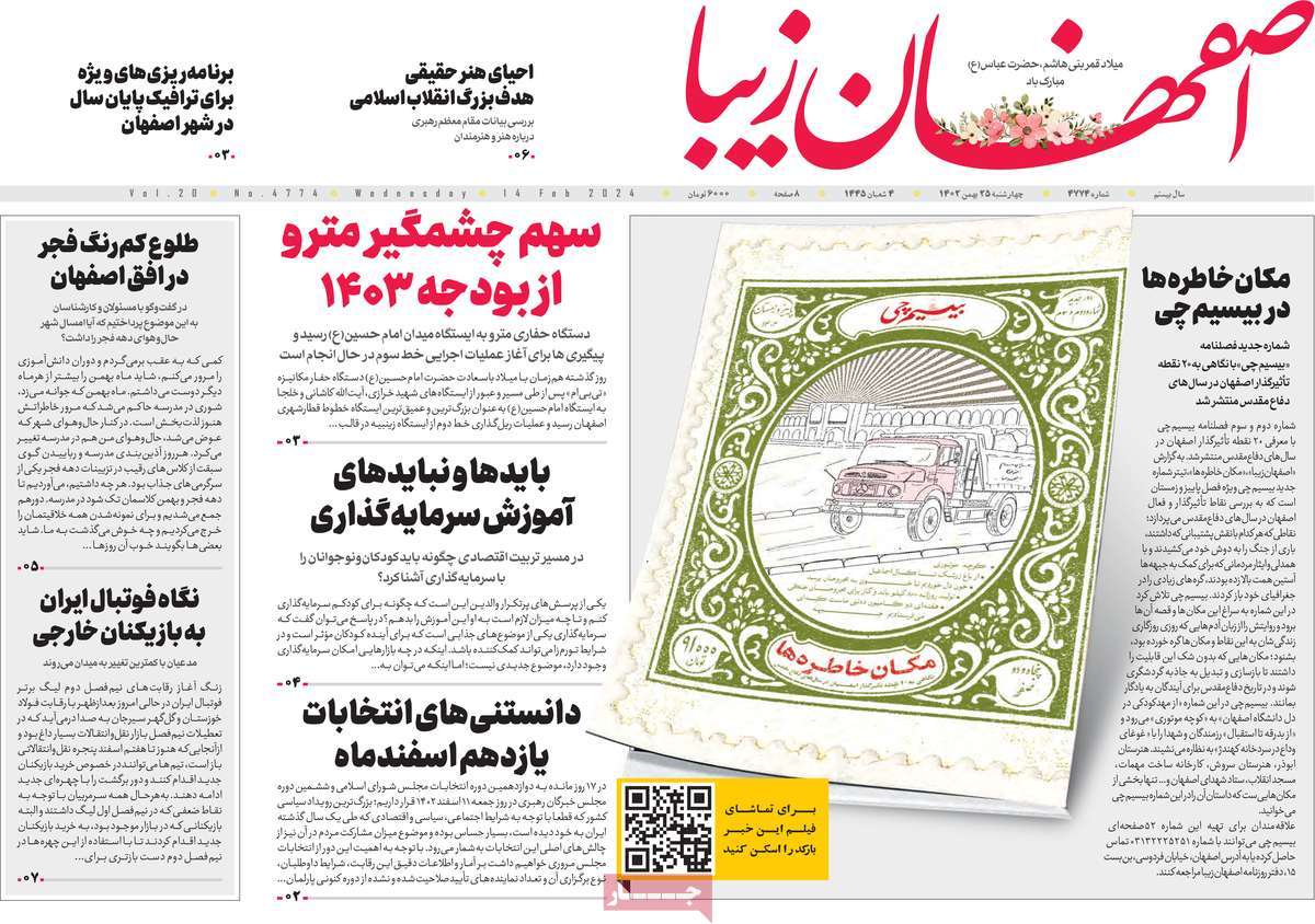 روزنامه اصفهان‌ زیبا