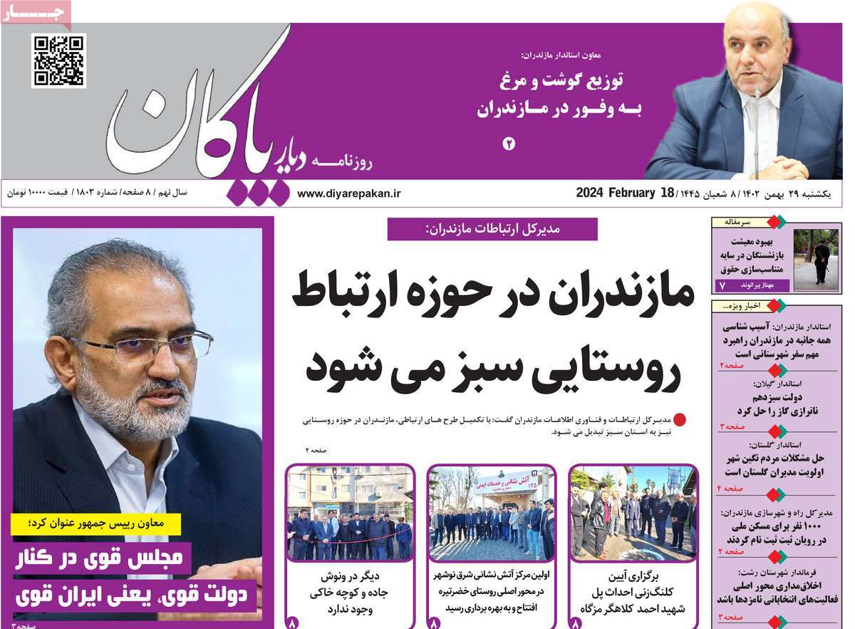 روزنامه های مازندران / روزنامه دیار پاکان