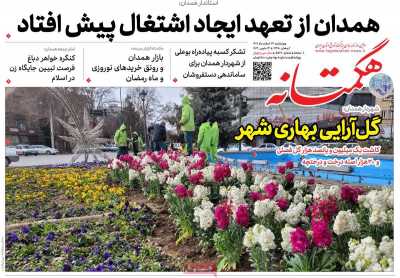 روزنامه هگمتانه