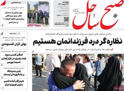 روزنامه صبح ساحل