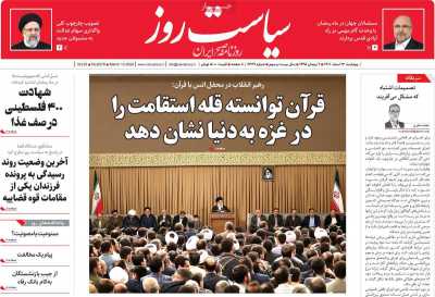 روزنامه سیاست روز
