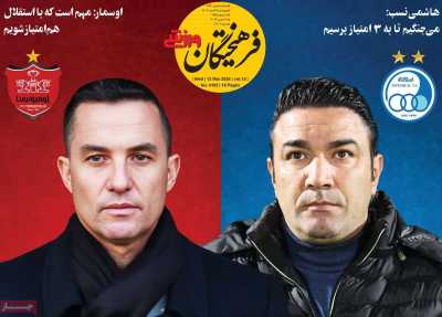 روزنامه فرهیختگان ورزشی