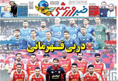 روزنامه خبر ورزشی