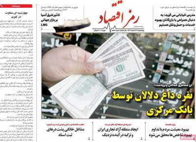 روزنامه رمزاقتصاد