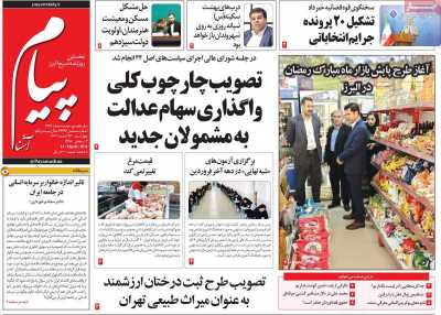 روزنامه پیام آشنا