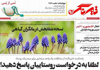 روزنامه تیرنگ