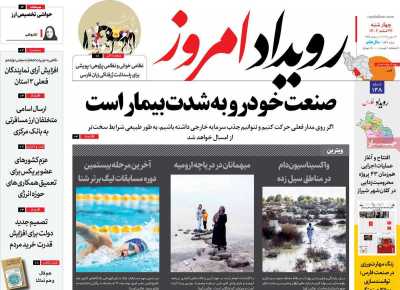 روزنامه رویداد امروز