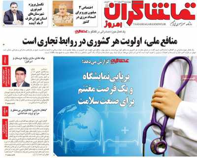 روزنامه تماشاگران امروز