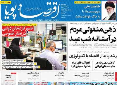 روزنامه اقتصاد پویا