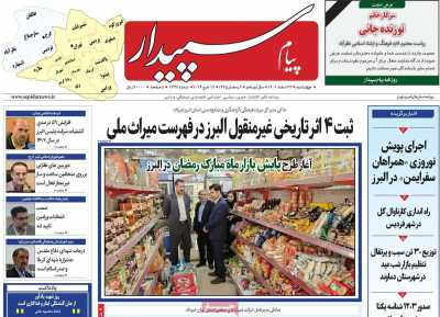 روزنامه پیام سپیدار