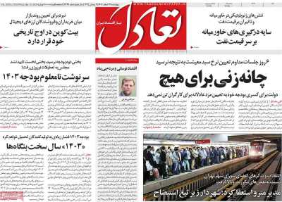 روزنامه تعادل