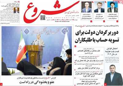 روزنامه شروع