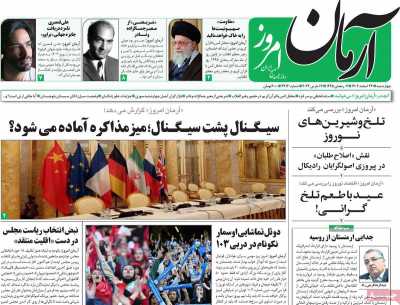 روزنامه آرمان امروز