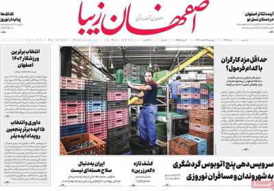 روزنامه اصفهان زیبا