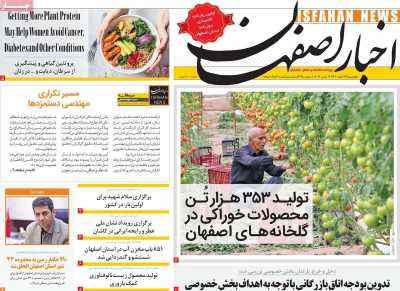 روزنامه اخبار اصفهان