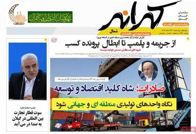 روزنامه کرانه شمال