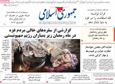 روزنامه جمهوری اسلامی