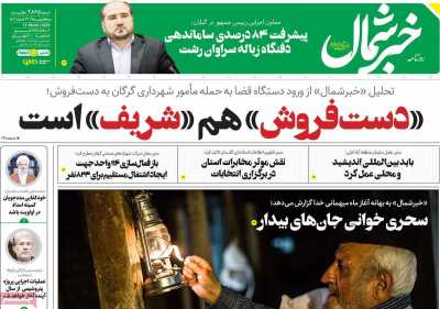 روزنامه خبرشمال
