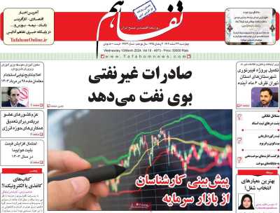 روزنامه تفاهم