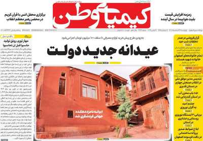 روزنامه کیمیای وطن