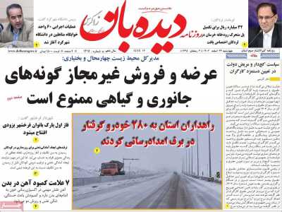 روزنامه دیده بان زاگرس