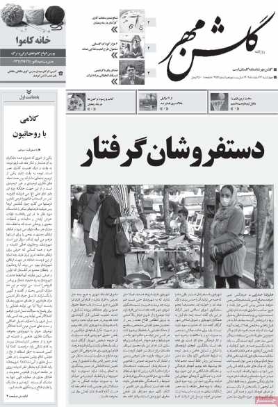 روزنامه گلشن مهر