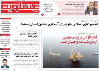 روزنامه پیام عسلویه