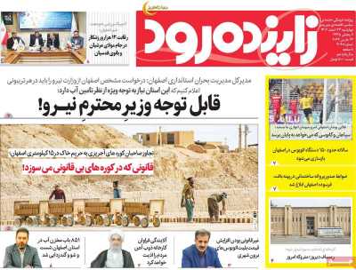 روزنامه زاینده رود