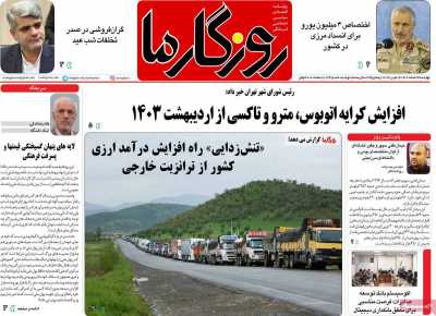 روزنامه روزگار ما