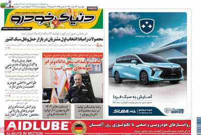 روزنامه دنیای خودرو