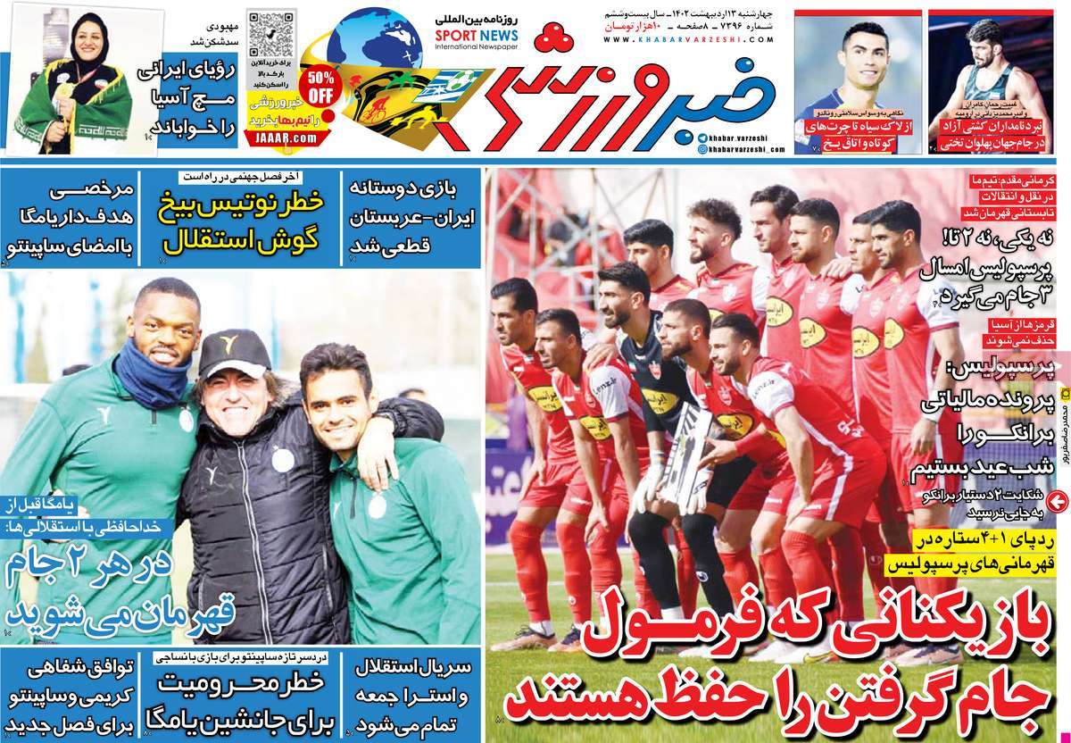 صفحه اول روزنامه خبر ورزشی چهارشنبه ۱۳ اردیبهشت ۱۴۰۲