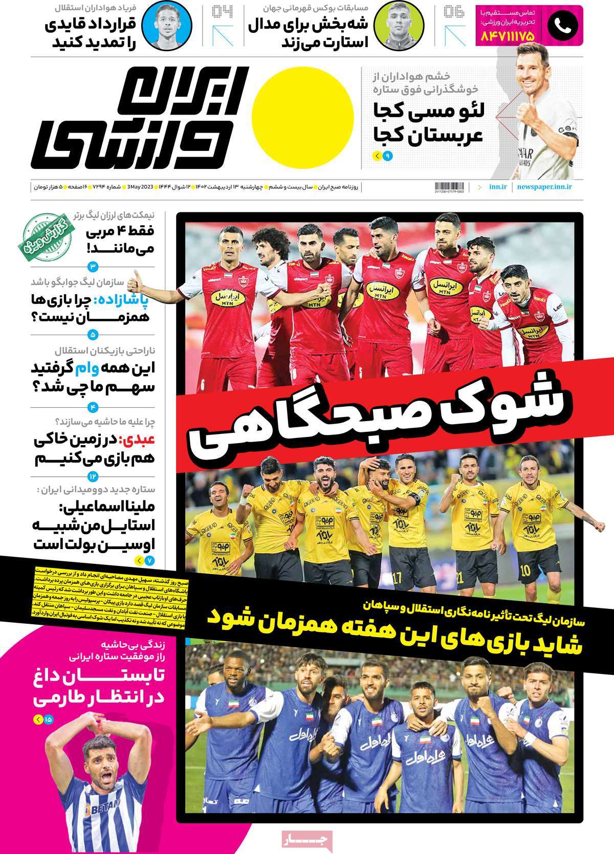 صفحه اول روزنامه ایران ورزشی چهارشنبه ۱۳ اردیبهشت ۱۴۰۲