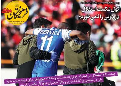 روزنامه فرهیختگان ورزشی