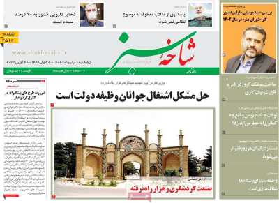 روزنامه شاخه سبز