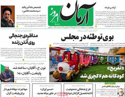 روزنامه آرمان امروز