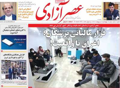 روزنامه عصر آزادی