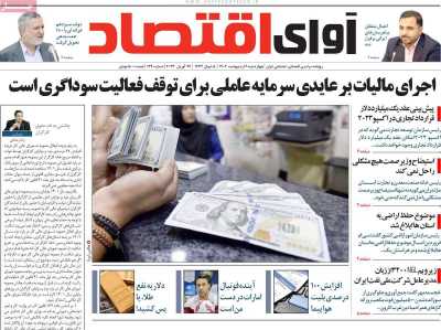 روزنامه آوای اقتصاد