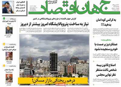 روزنامه جهان اقتصاد