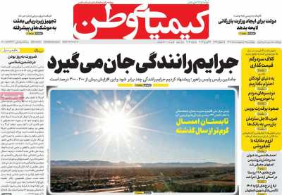 روزنامه کیمیای وطن