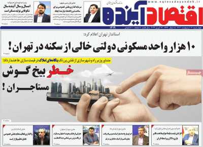 روزنامه اقتصاد آینده